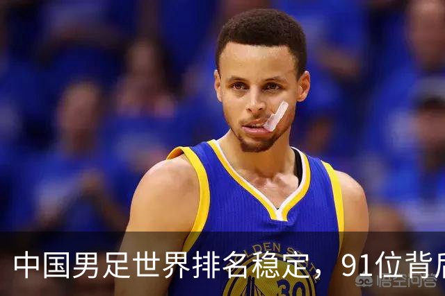 中国男足世界排名稳定，91位背后的挑战与希望