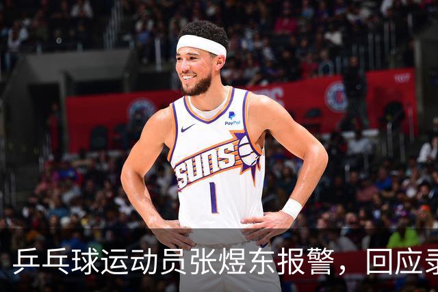 乒乓球运动员张煜东报警，回应录音争议：是在跟小队员指导心理战术，不是说王楚钦
