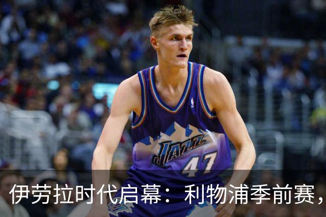 伊劳拉时代启幕：利物浦季前赛，我最想看的三件事