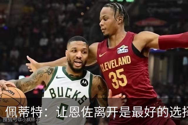 佩蒂特：让恩佐离开是最好的选择，我觉得他根本不在乎切尔西