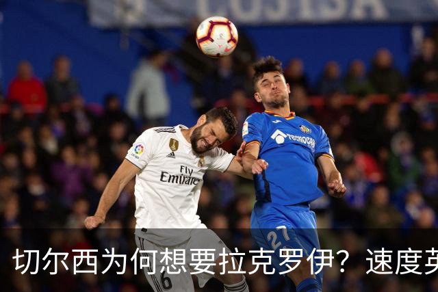 切尔西为何想要拉克罗伊？速度英超前五，一对一防守无人能及