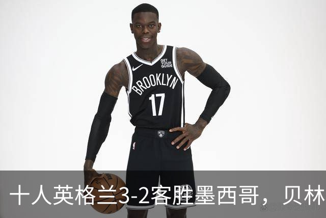 十人英格兰3-2客胜墨西哥，贝林厄姆98秒双响，八强战挪威