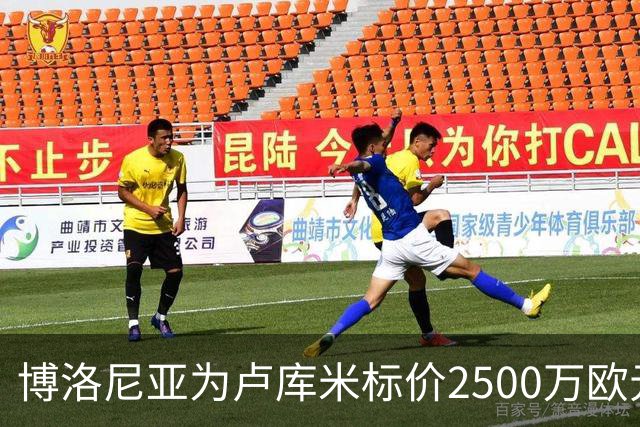 博洛尼亚为卢库米标价2500万欧元，拒绝贝西克塔斯球员交换报价