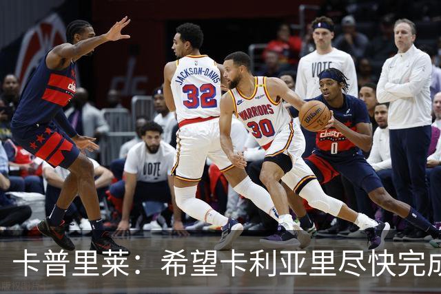 卡普里莱：希望卡利亚里尽快完成保级任务