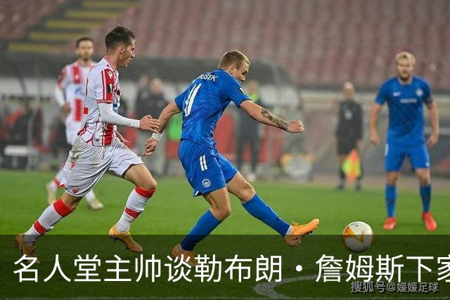 名人堂主帅谈勒布朗·詹姆斯下家：不回热火，不去勇士，回骑士