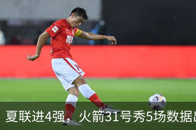 夏联进4强，火箭31号秀5场数据出炉：场均18+4+4+2抢断，优势与短板明显