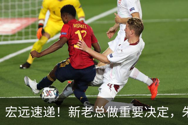 宏远速递！新老总做重要决定，朱芳雨回归交接，周鹏自告奋勇