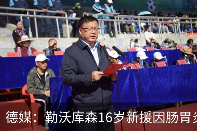 德媒：勒沃库森16岁新援因肠胃炎暴瘦5公斤