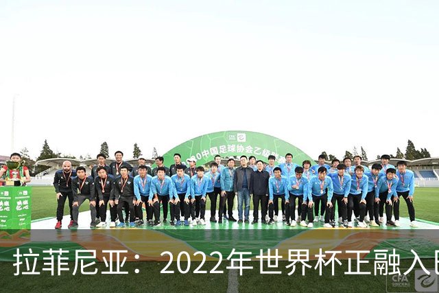 拉菲尼亚：2022年世界杯正融入巴西队和巴萨，如今我做出更好准备
