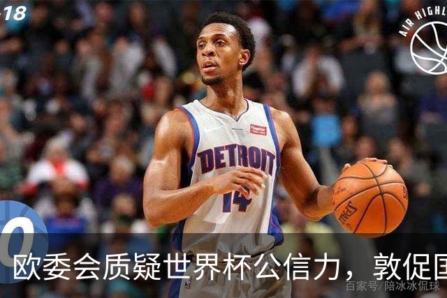 欧委会质疑世界杯公信力，敦促国际足联加强框架