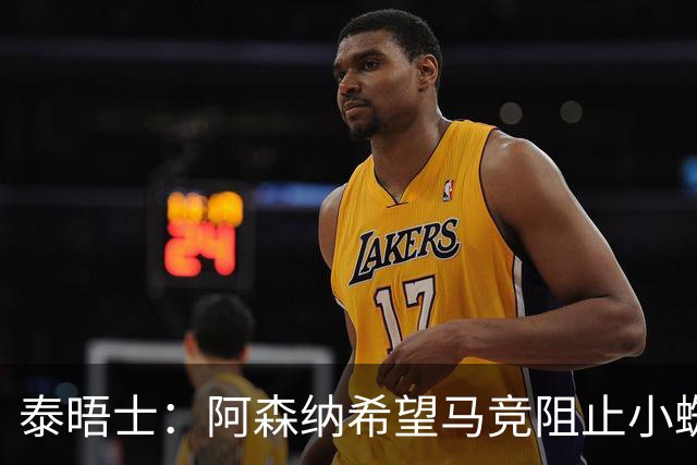 泰晤士：阿森纳希望马竞阻止小蜘蛛转会巴萨，以便说服他加盟