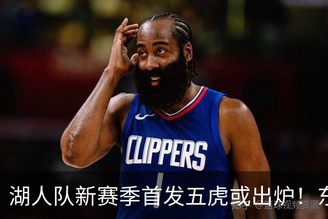 湖人队新赛季首发五虎或出炉！东契奇搭档凯斯勒，24岁锋线或逆袭