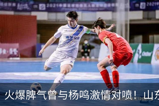 火爆脾气曾与杨鸣激情对喷！山东男篮放弃大外援克里斯优先续约权