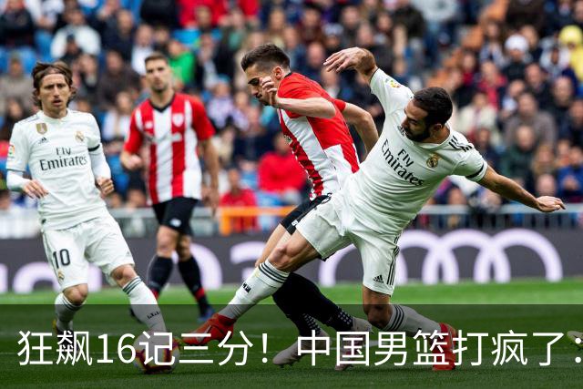 狂飙16记三分！中国男篮打疯了：6人得分上双，三大顽疾复苏