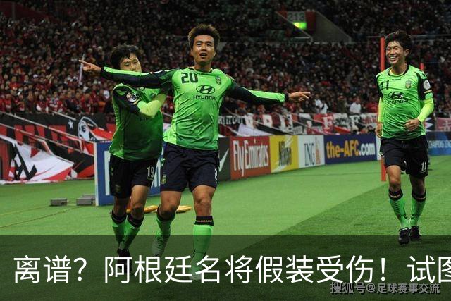 离谱？阿根廷名将假装受伤！试图阻止恩佐被罚下，英媒：拙劣+无耻