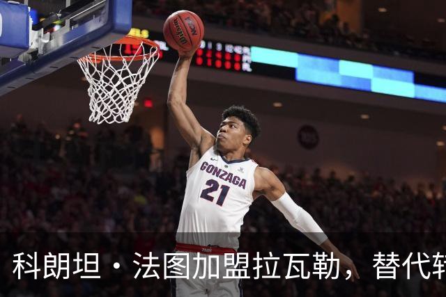 科朗坦·法图加盟拉瓦勒，替代转会蒙彼利埃的卡马拉
