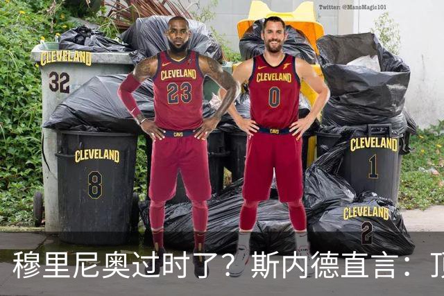 穆里尼奥过时了？斯内德直言：顶级球星不会追随“过时教练”！