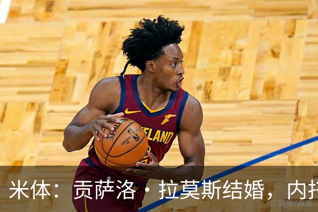 米体：贡萨洛·拉莫斯结婚，内托、门德斯、维蒂尼亚等人出席婚礼