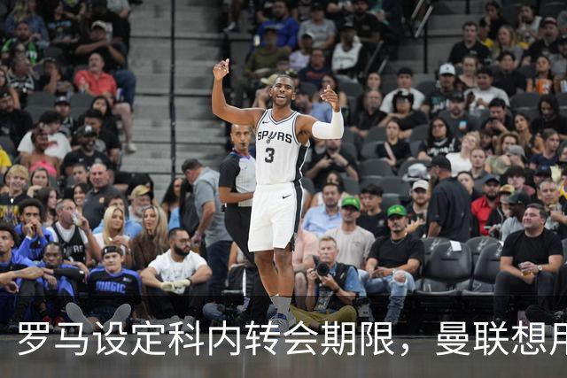 罗马设定科内转会期限，曼联想用拉什福德交换！对方表示真签不起