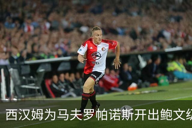 西汉姆为马夫罗帕诺斯开出鲍文级合同，下赛季无缘英超成续约最大变数