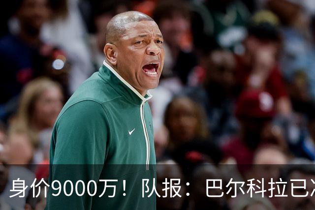 身价9000万！队报：巴尔科拉已决定不续约！红军枪手拜仁蓝军有意