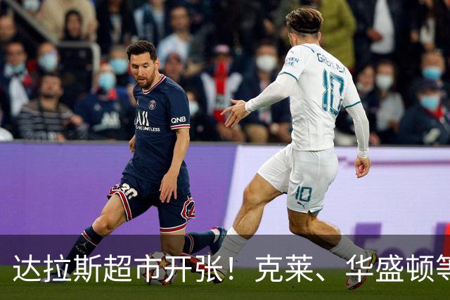 达拉斯超市开张！克莱、华盛顿等人可被交易，湖人不考虑一下？