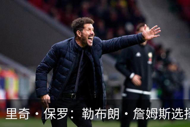 里奇·保罗：勒布朗·詹姆斯选择76人前，森林狼曾是真正目标之一