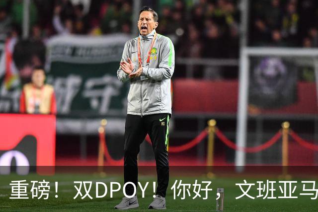 重磅！双DPOY！你好，文班亚马！回来了...