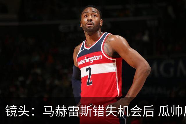 镜头：马赫雷斯错失机会后 瓜帅反应激烈表情愤怒