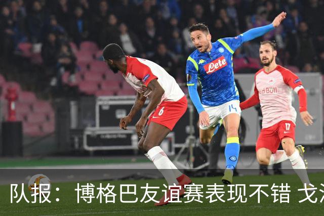 队报：博格巴友谊赛表现不错 戈洛文可能加盟沙特俱乐部