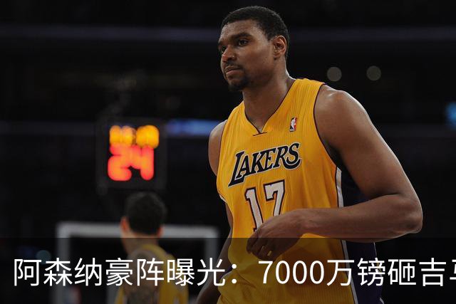 阿森纳豪阵曝光：7000万镑砸吉马良斯 阿尔瓦雷斯互换交易成形