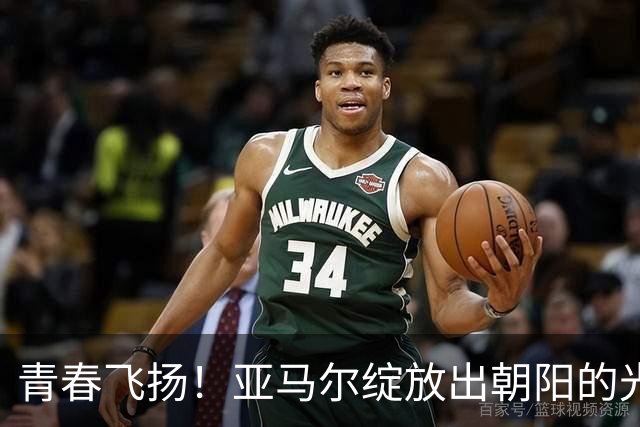 青春飞扬！亚马尔绽放出朝阳的光芒