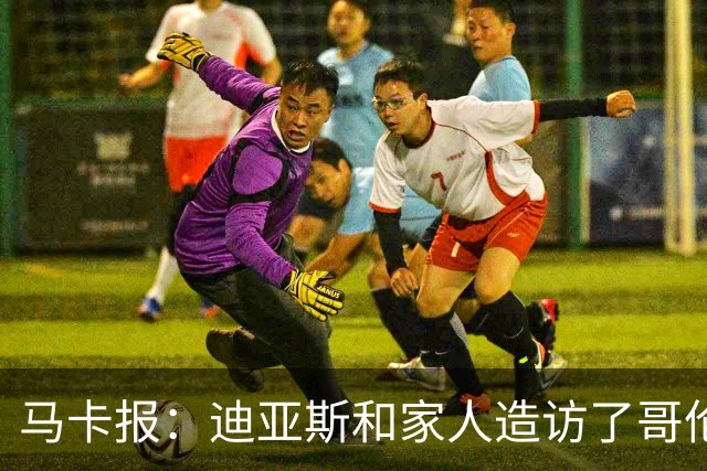 马卡报：迪亚斯和家人造访了哥伦比亚候任总统的住处