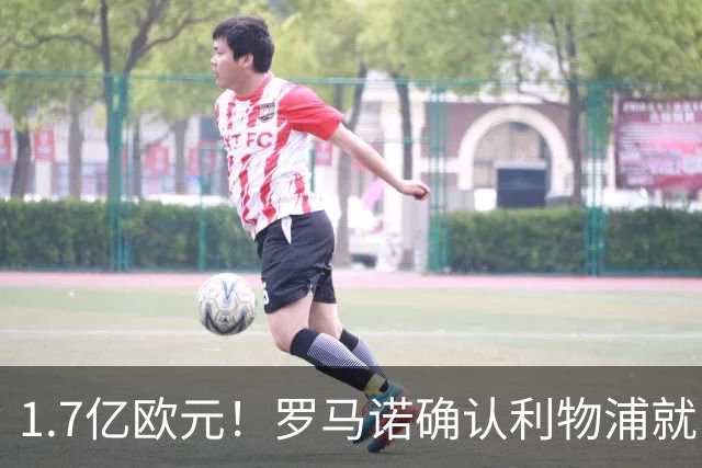 1.7亿欧元！罗马诺确认利物浦就巴尔科拉转会展开谈判