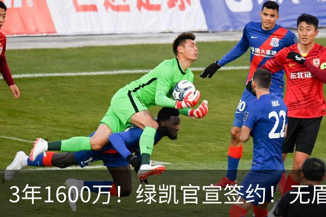 3年1600万！绿凯官宣签约！无眉大侠联手保罗乔治