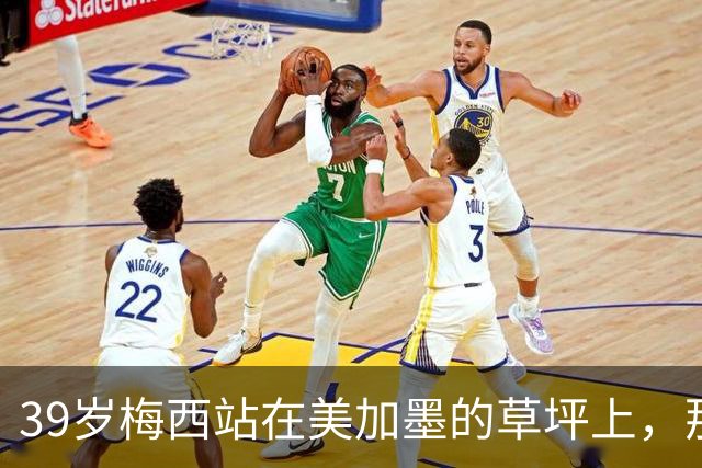 39岁梅西站在美加墨的草坪上，那个眼神比输球本身更让人破防！