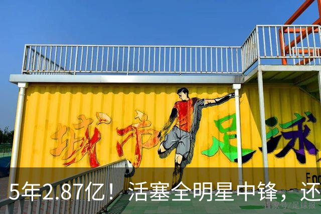 5年2.87亿！活塞全明星中锋，还想要顶薪？