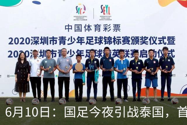 6月10日：国足今夜引战泰国，首发11人出炉！张玉宁+韦世豪领衔锋线，门将换人